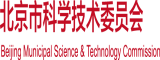 大鸡巴操比动态视频北京市科学技术委员会